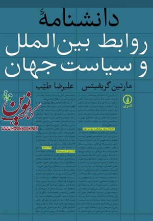 دانشنامه روابط بین‌الملل و سیاست جهان مارتین گریفیتس با ترجمه علیرضا طیب انتشارات نشرنی